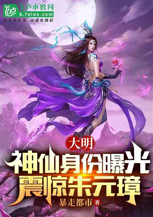 大明：神仙身份曝光，震惊朱元璋