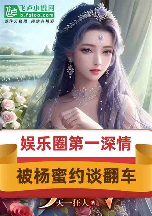 娱乐圈第一深情，被杨蜜约谈翻车
