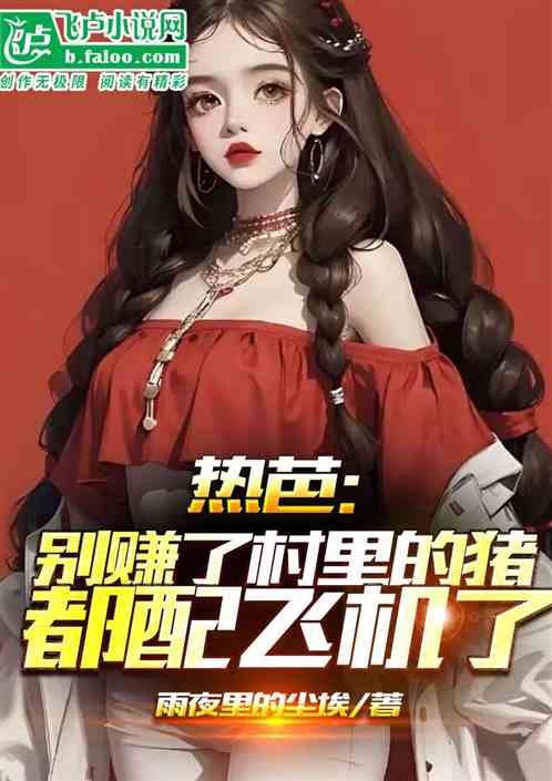 热芭：别赚了村里的猪都配飞机了