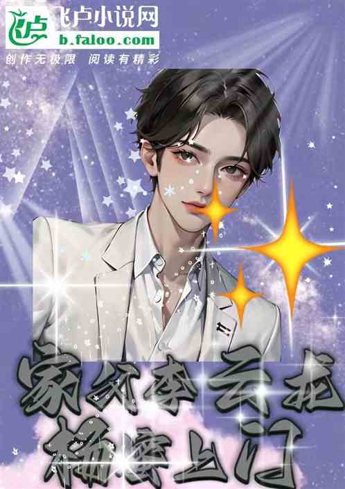 家父李云龙，杨蜜上门