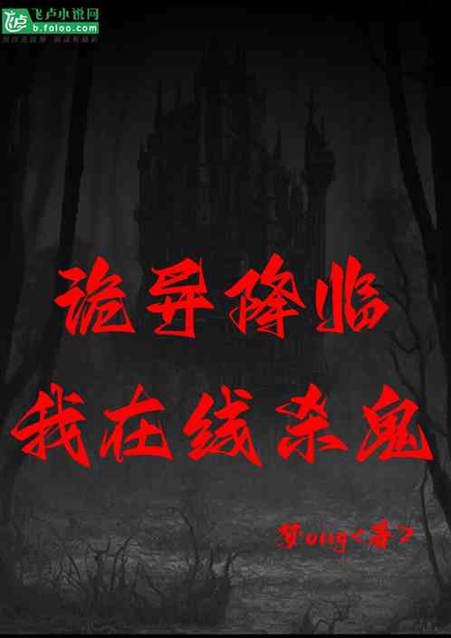 诡异降临，我在线杀鬼