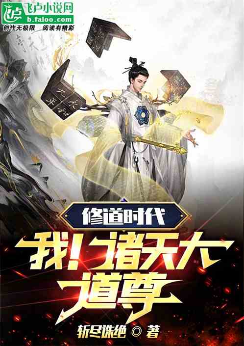 修道时代：我，诸天大道尊！
