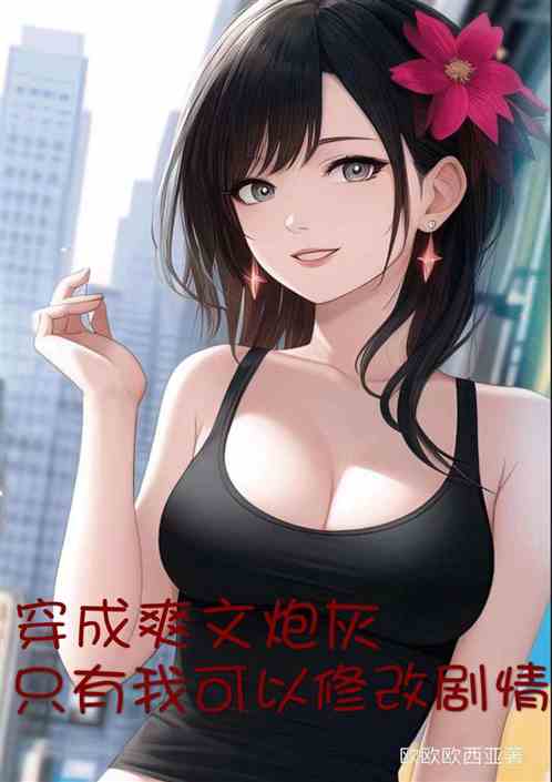 穿成爽文炮灰，但我可以修改剧情