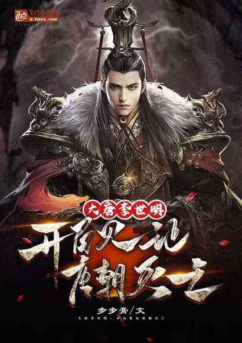 大唐李世民：开局见证大唐灭亡