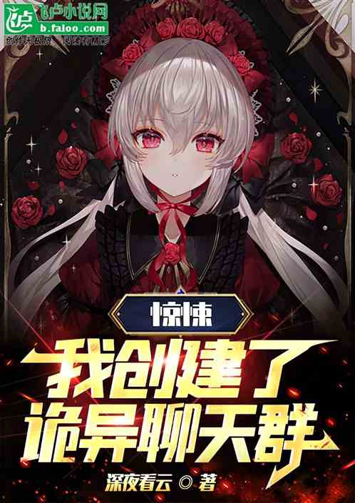 惊悚：我创建了诡异聊天群