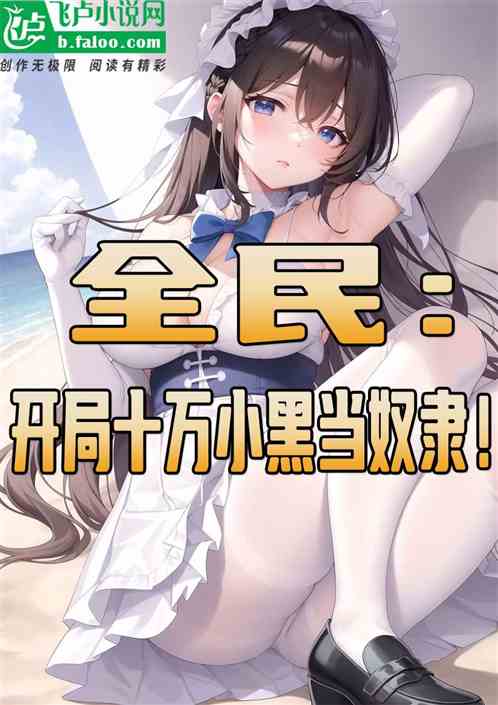 全民：开局十万小黑给我打工！