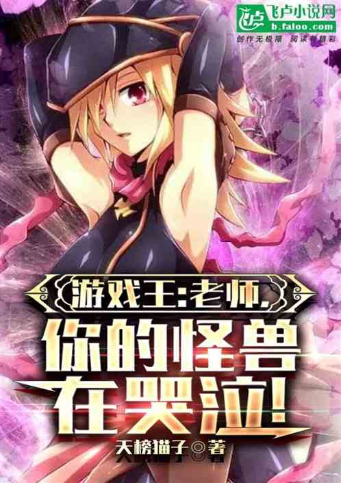 游戏王：老师，你的怪兽在哭泣！
