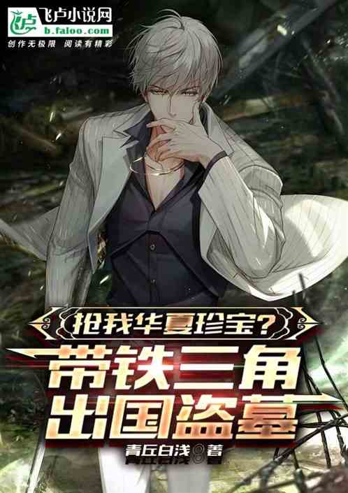 抢我华夏珍宝？带铁三角出国盗墓