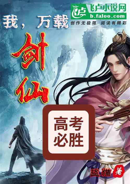 我，万载剑仙！你让我参加高考？