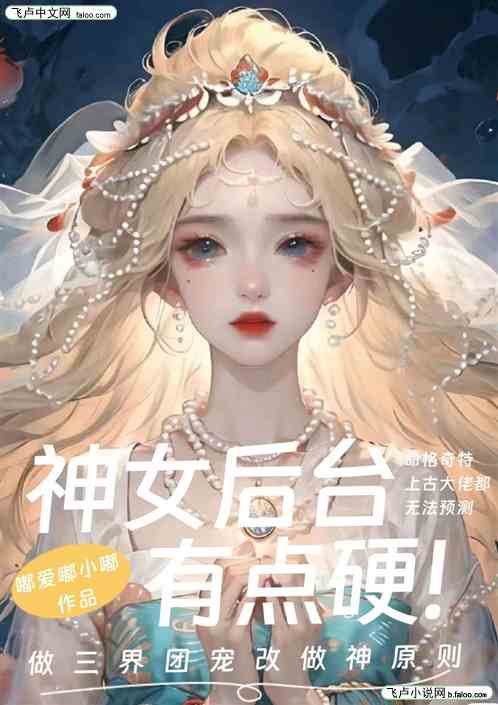 神女后台有点硬