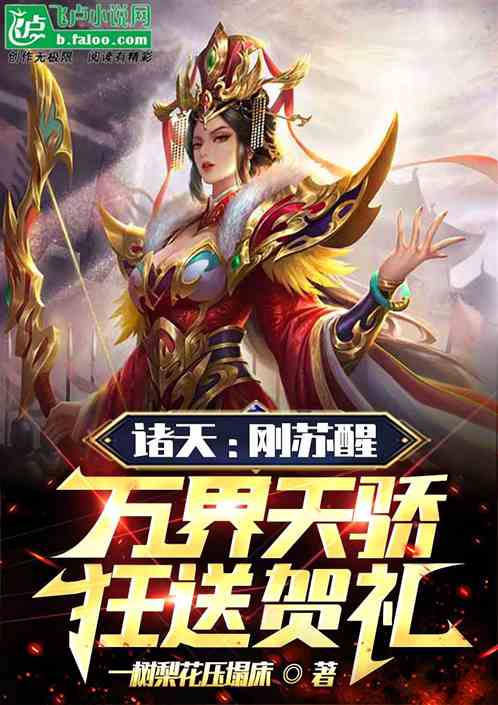 诸天：刚苏醒，万界天骄狂送贺礼