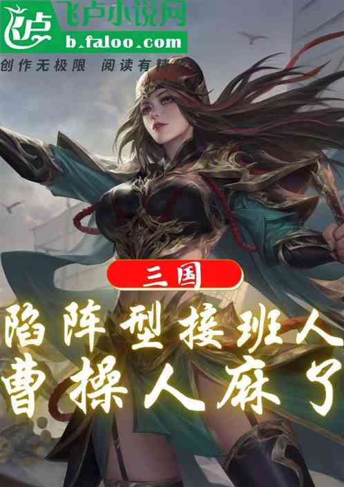 三国：陷阵型接班人，曹操人麻了