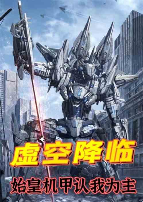 虚空降临，始皇机甲认我为主