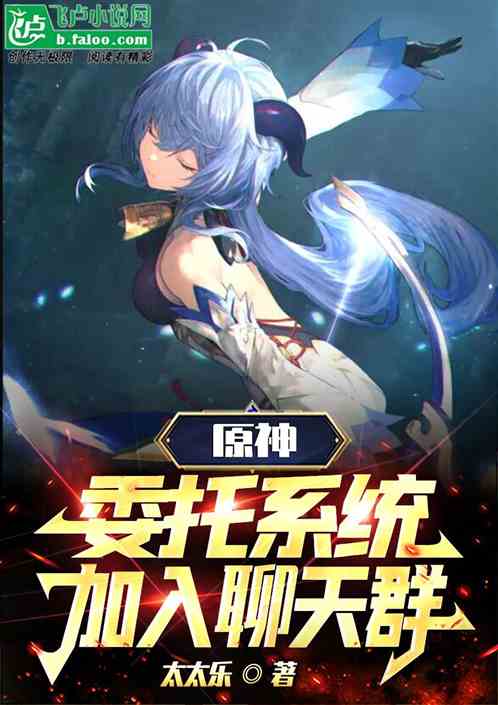 原神：委托系统，加入聊天群