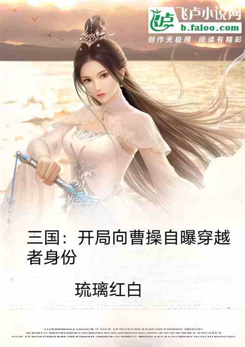 三国：开局向曹操自曝穿越者身份