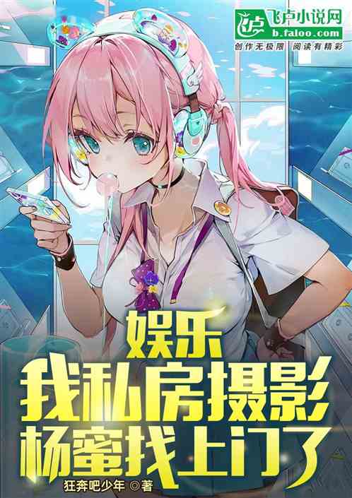 蘑菇屋：我私房摄影，杨蜜找上门