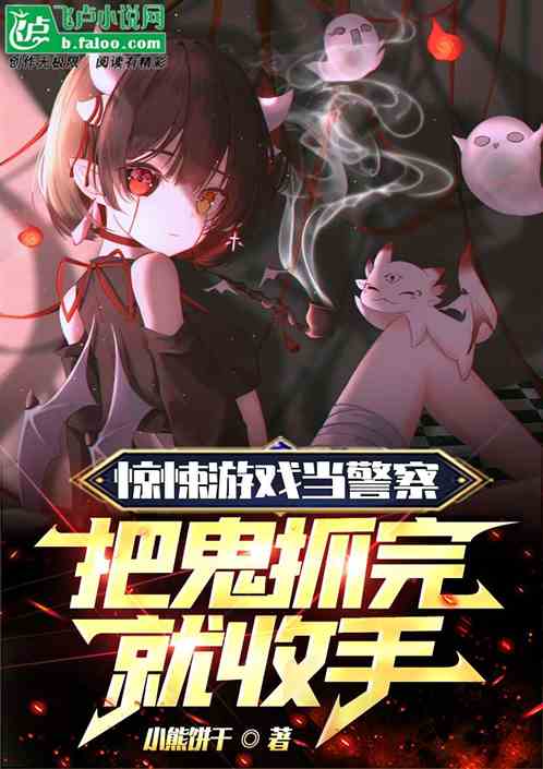 惊悚游戏当警察，把鬼抓完就收手