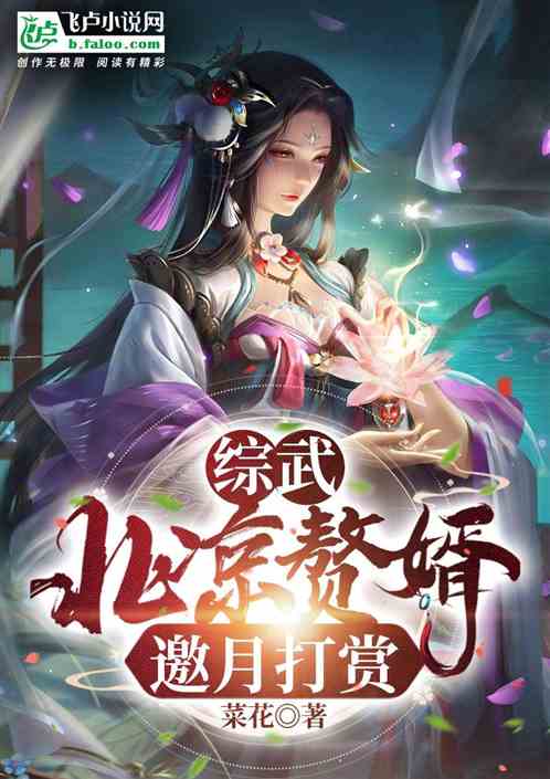 综武：北凉赘婿，邀月打赏
