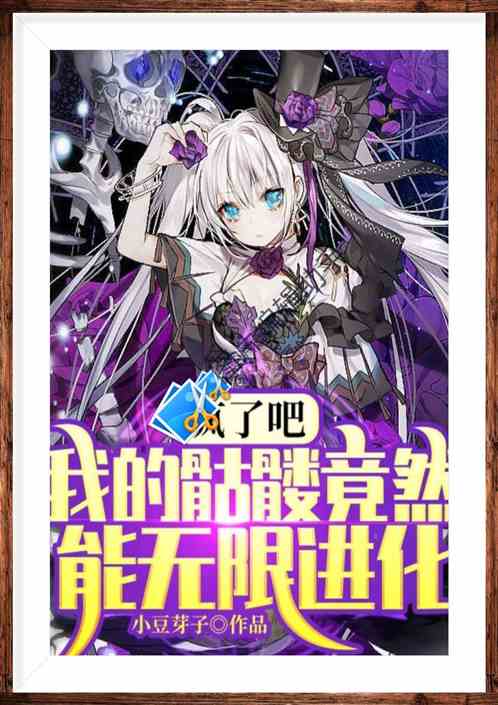 疯了吧，我的骷髅能无限进化？
