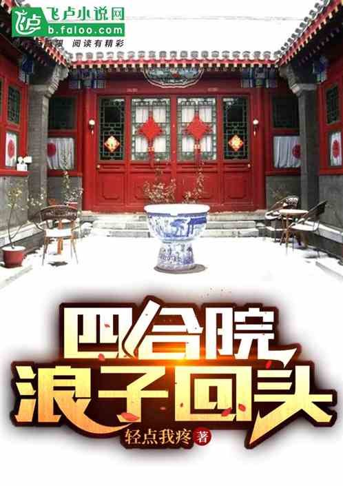 四合院：我，盗圣师父，浪子回头