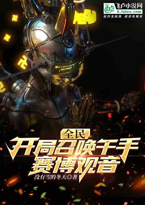 全民：开局召唤赛博观音机甲！