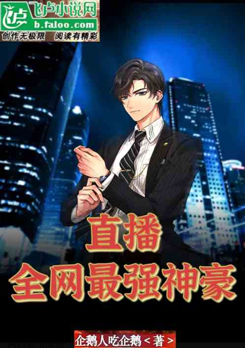 直播:全网最强神豪