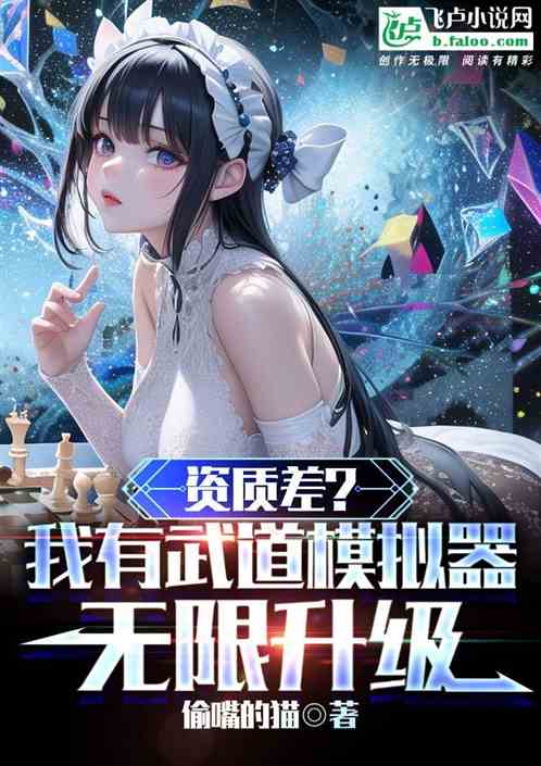 资质差？我有武道模拟器无限升级