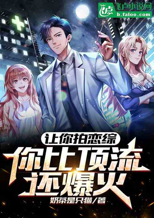让你拍恋综，你爆火出道成资本？