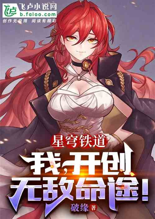 星穹铁道：我！开创无敌命途！