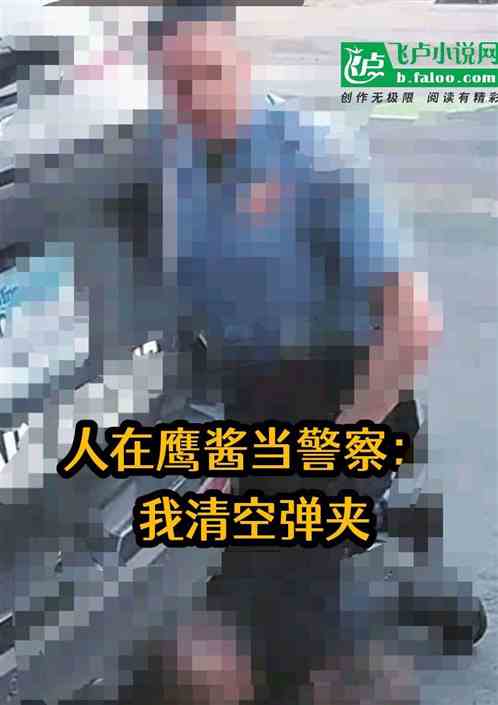 人在鹰酱当警察，我清空弹夹