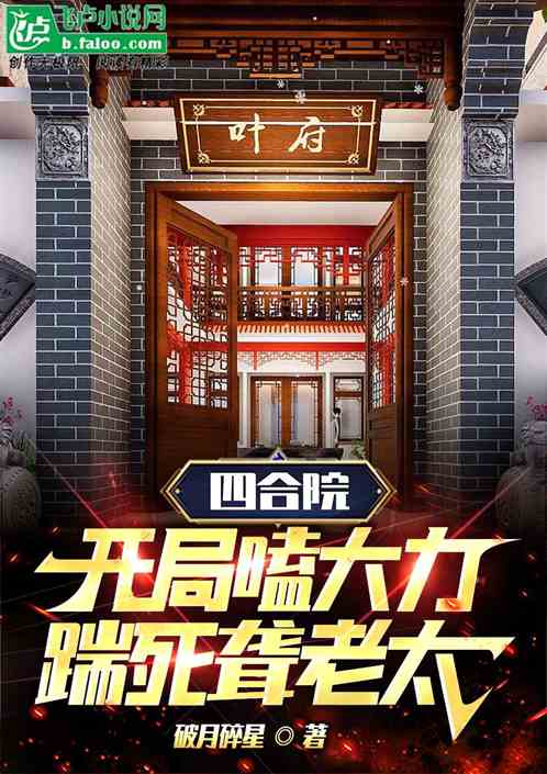 四合院：开局嗑大力，踹死聋老太