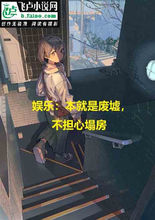 娱乐：本就是废墟，不担心塌房