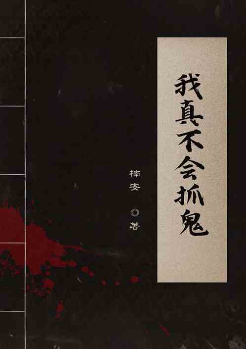 我真不会抓鬼