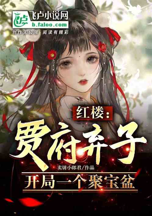 红楼：王熙凤悔婚，反手娶秦可卿
