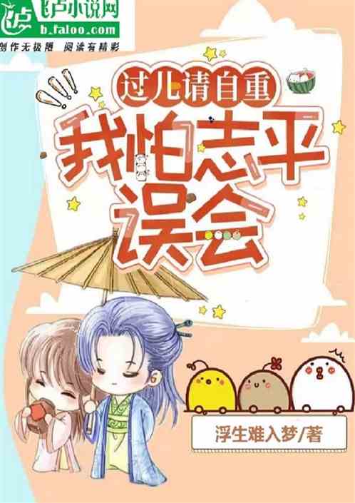 过儿请自重，我怕志平误会