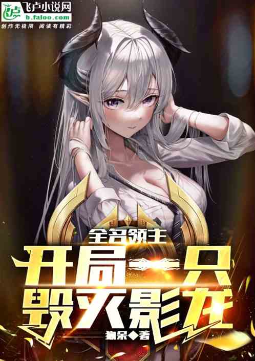 全名领主：开局一只毁灭影龙