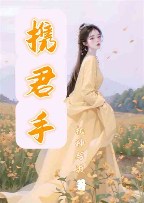 携君手