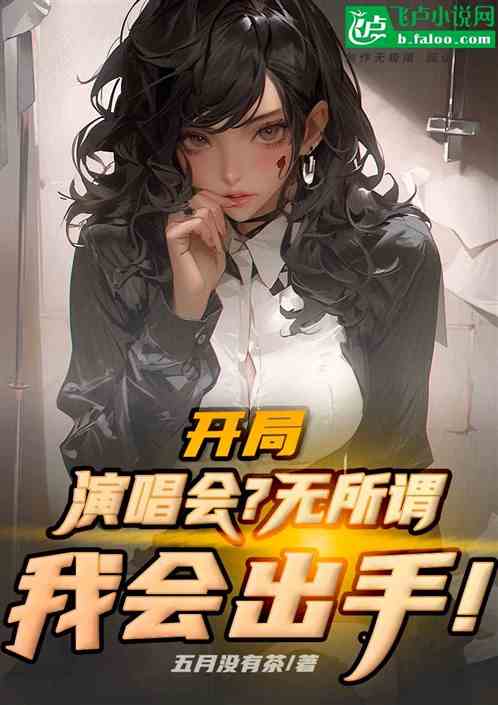 开局演唱会？无所谓，我会出手！