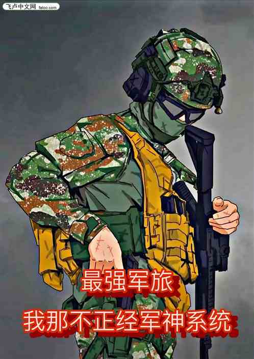 最强军旅，我那不正经军神系统