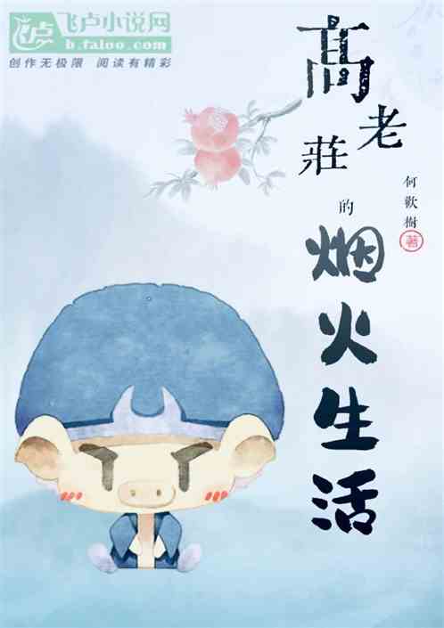 高老庄的烟火生活