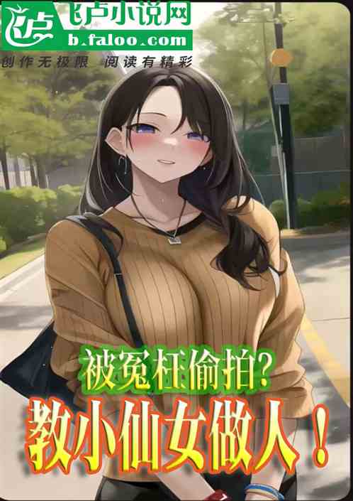 被冤枉偷拍？教小仙女做人！