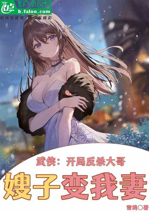 武侠：开局反杀大哥，嫂子变我妻