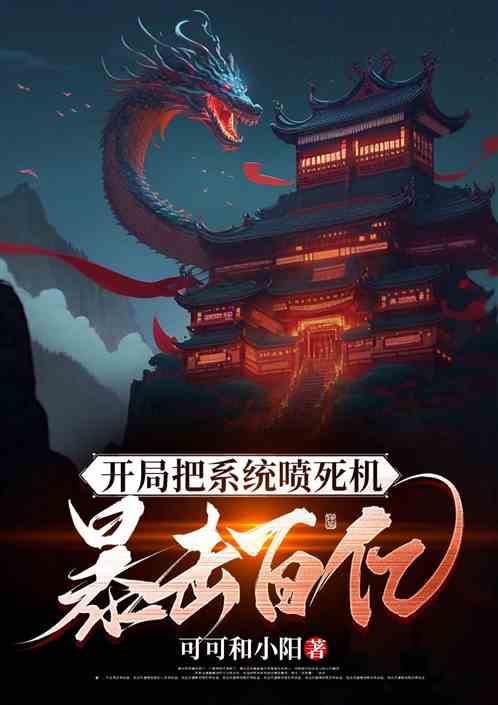 开局把系统喷死机，暴击百亿