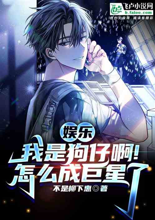 娱乐：我是狗仔啊！怎么成巨星了
