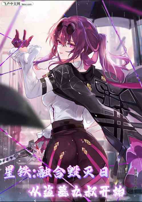 星铁：融合毁灭日从盗墓九叔开始