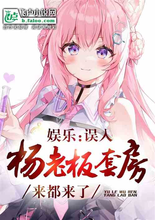 娱乐：误入杨老板套房，来都来了