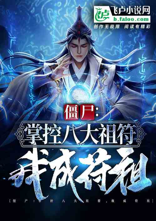 僵尸：刚成符祖，九叔请我出山