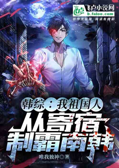韩综：白银大超，从寄宿制霸南寒