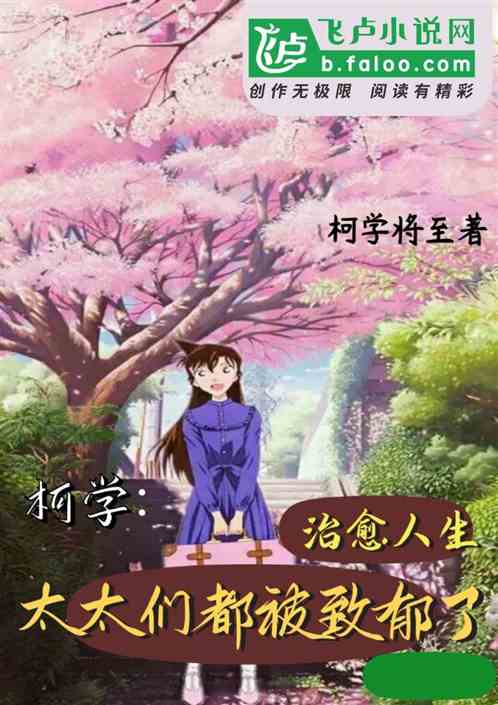 柯学：治愈人生，太太们都致郁了