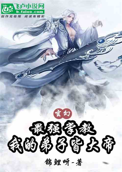 玄幻：最强掌教，我的弟子皆大帝